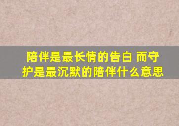 陪伴是最长情的告白 而守护是最沉默的陪伴什么意思